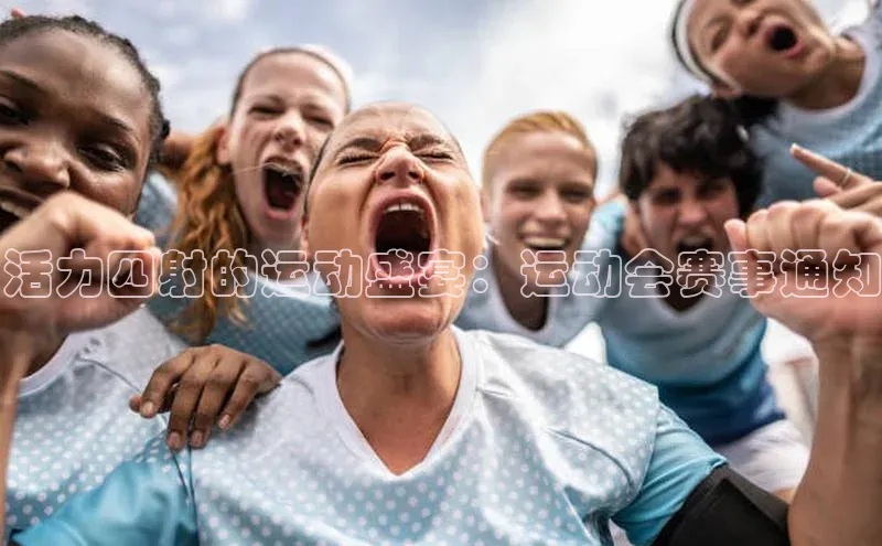 活力四射的运动盛宴：运动会赛事通知