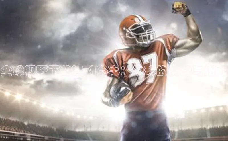 全球视野下的运动赛事：地球的韵律与活力