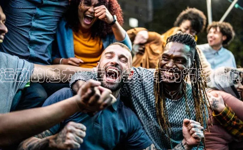 运动的魅力：运动会赛事的精彩瞬间