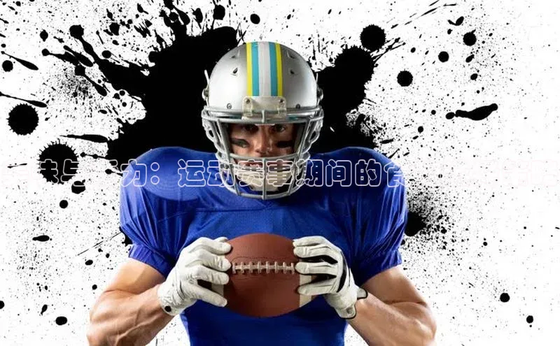 美味与活力：运动赛事期间的食物选择策略