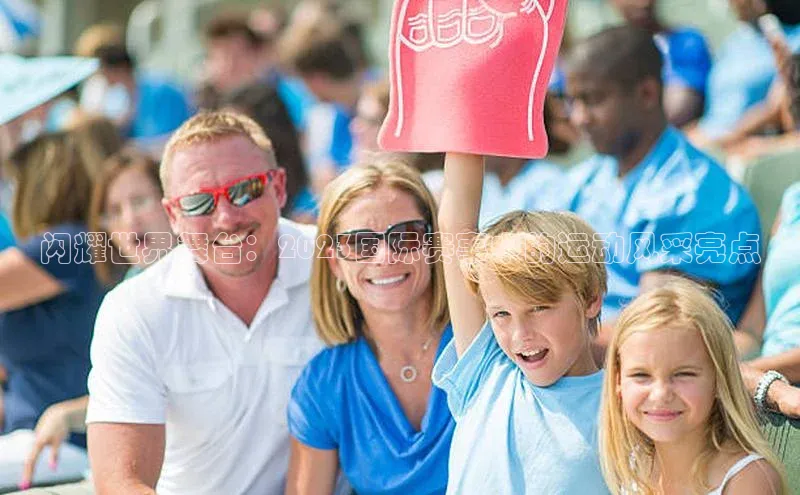 闪耀世界舞台：2023国际赛事中的运动风采亮点