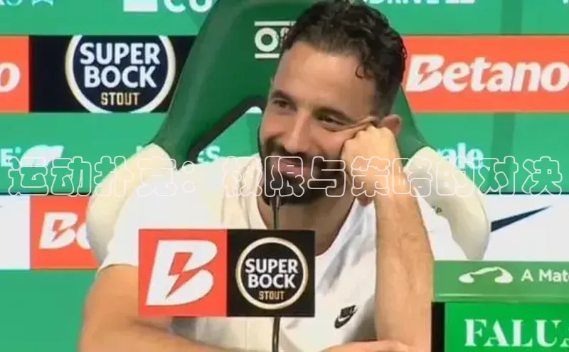 运动扑克：极限与策略的对决