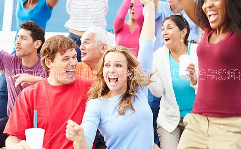 赛程中的中国未来：未来体育的发展趋势与策略