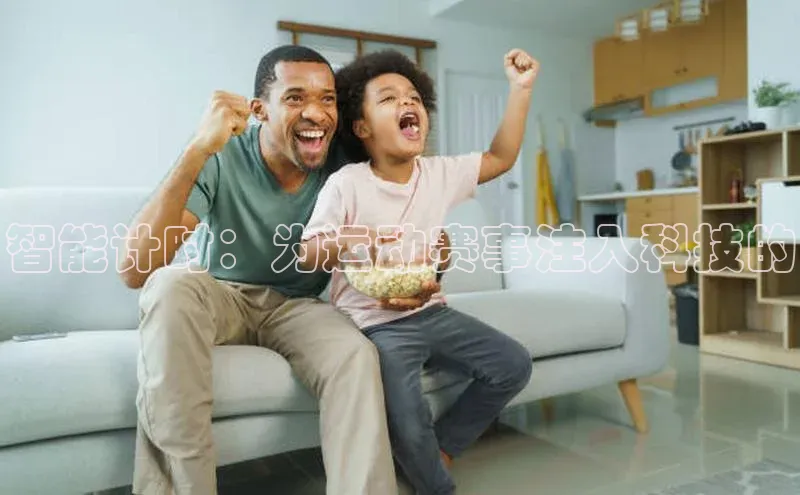 智能计时：为运动赛事注入科技的