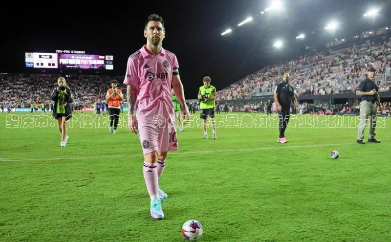 肇庆市：个性化定制，为体育赛事量身打造专业运动服方案