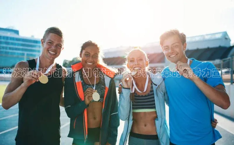 激发激情与创新：引领运动赛事新篇章的领导力宣言