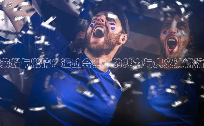 荣耀与激情：运动会赛事的魅力与意义演讲稿