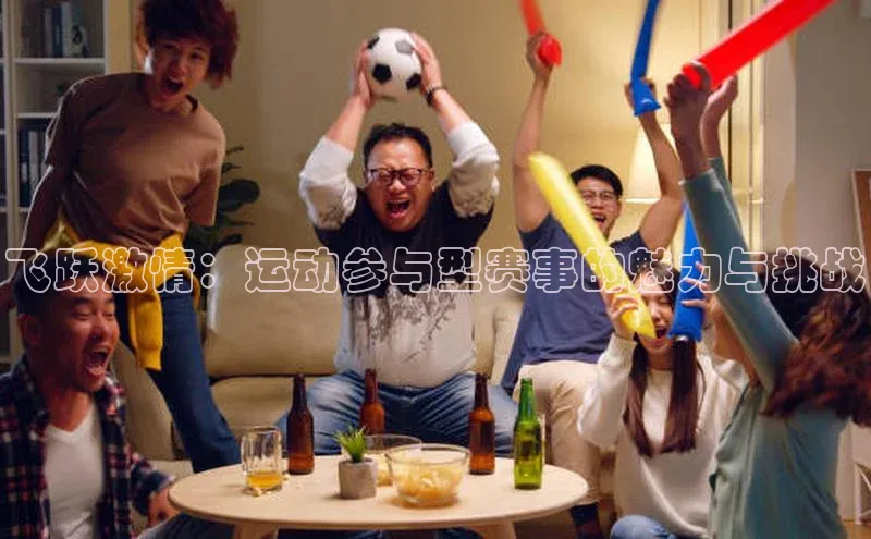 飞跃激情：运动参与型赛事的魅力与挑战