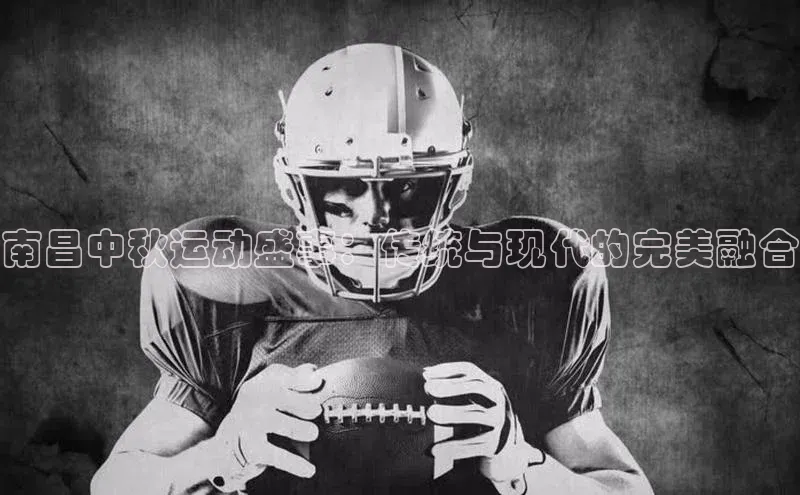 南昌中秋运动盛事：传统与现代的完美融合