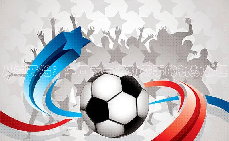 从零开始：全面参与运动赛事的视频教程