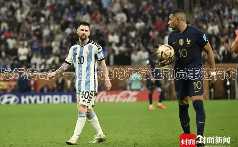 泳坛传奇：一位卓越的游泳运动员事迹简介