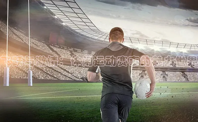 飞跃与激情：休闲运动赛事的魅力世界