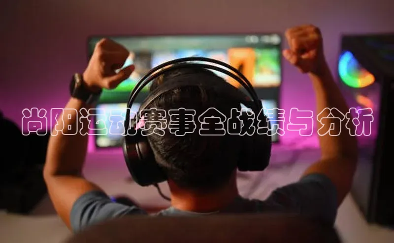 尚阳运动赛事全战绩与分析