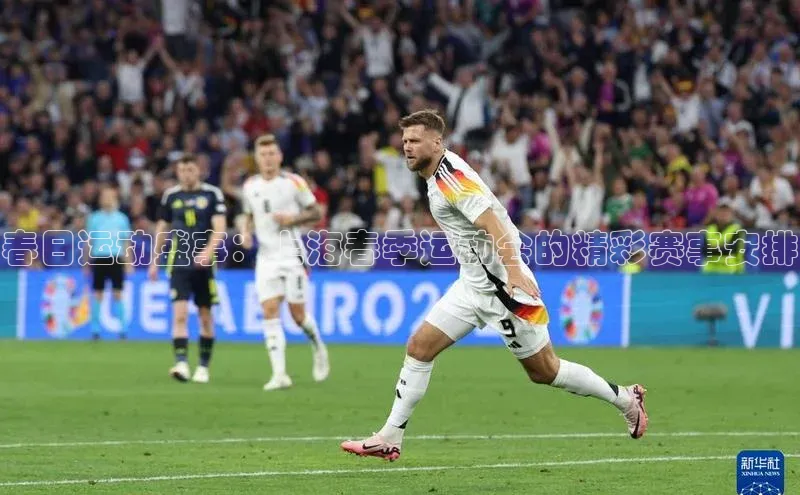 春日运动盛事：上海春季运动会的精彩赛事安排