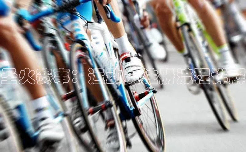 圣火赛事：运动员注册流程详解