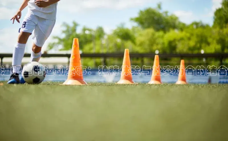 酒吧里的运动赛事：独特体验与社交场合的结合