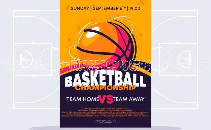 超越赛场：运动赛事中的精神传递与启示