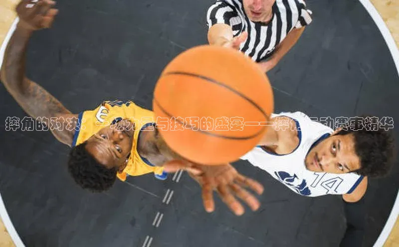 摔角的对决：一场力量与技巧的盛宴——摔角运动赛事精华