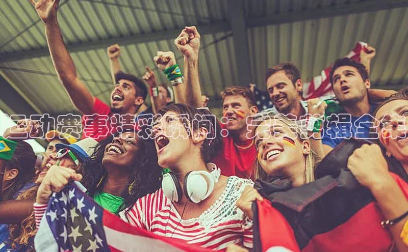 运动赛事精彩瞬间：完美剪辑全集