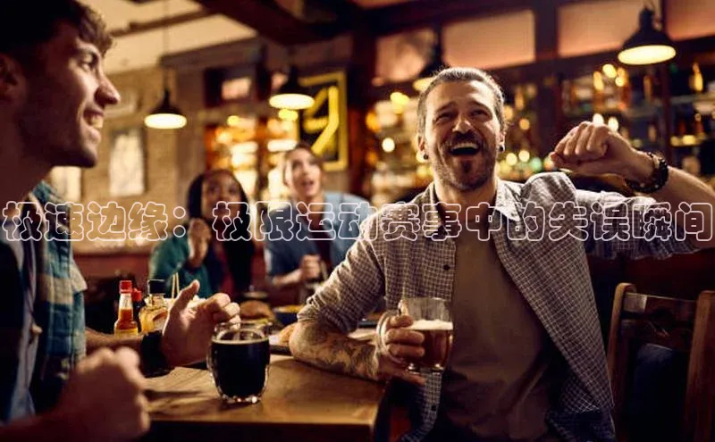 极速边缘：极限运动赛事中的失误瞬间