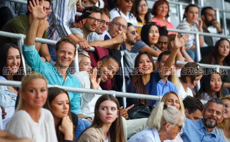 航模竞技：一场创意与技能的双面盛宴——航模运动赛事纪实