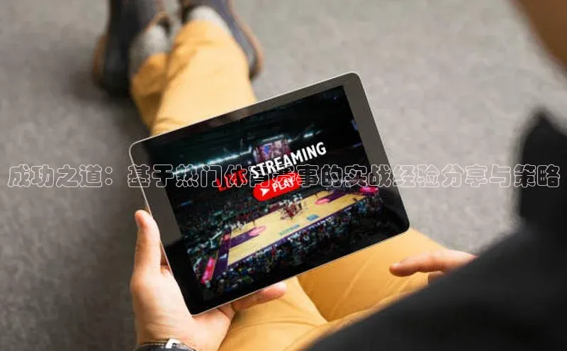 成功之道：基于热门体育赛事的实战经验分享与策略