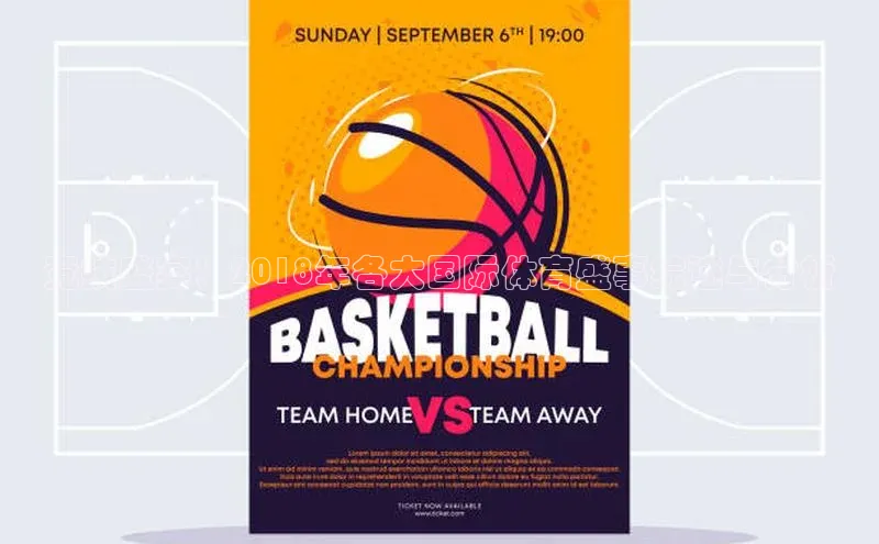 竞技盛宴：2018年各大国际体育盛事综述与分析