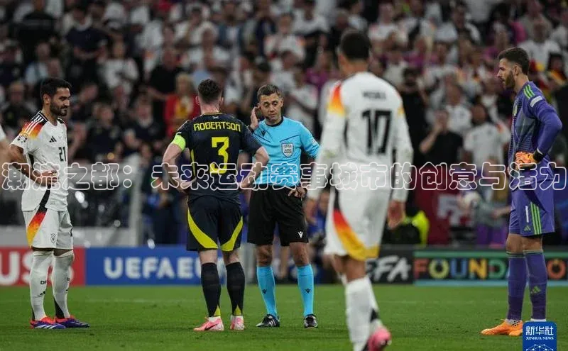 潮流之都：未来运动赛事城市的创意与活力