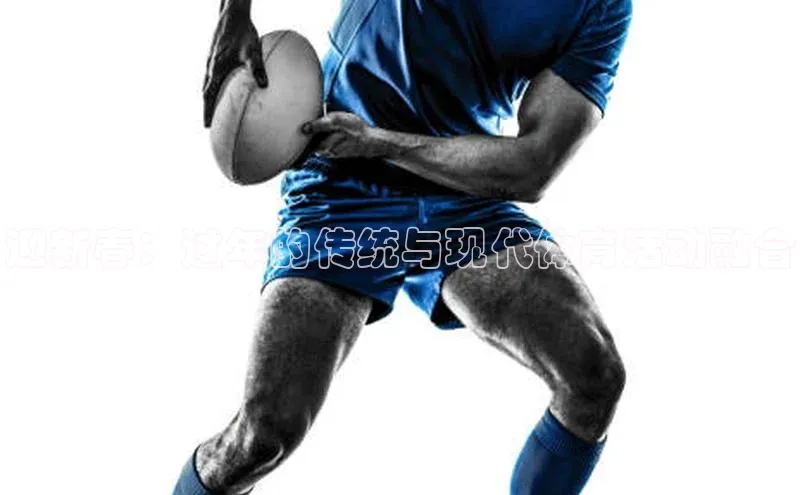 迎新春：过年的传统与现代体育活动融合