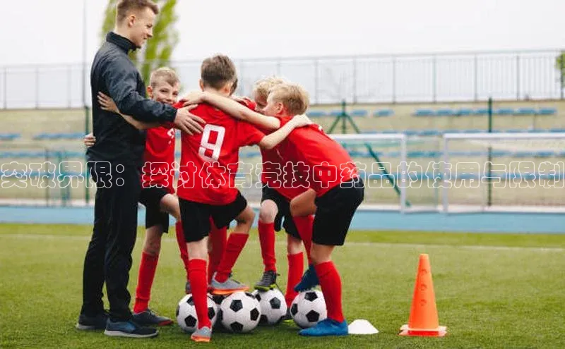 突破界限：探讨体育竞技中药品的使用与限制