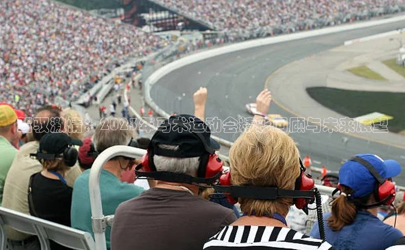 驾驭激情：2023年马术运动会精彩回顾与未来展望