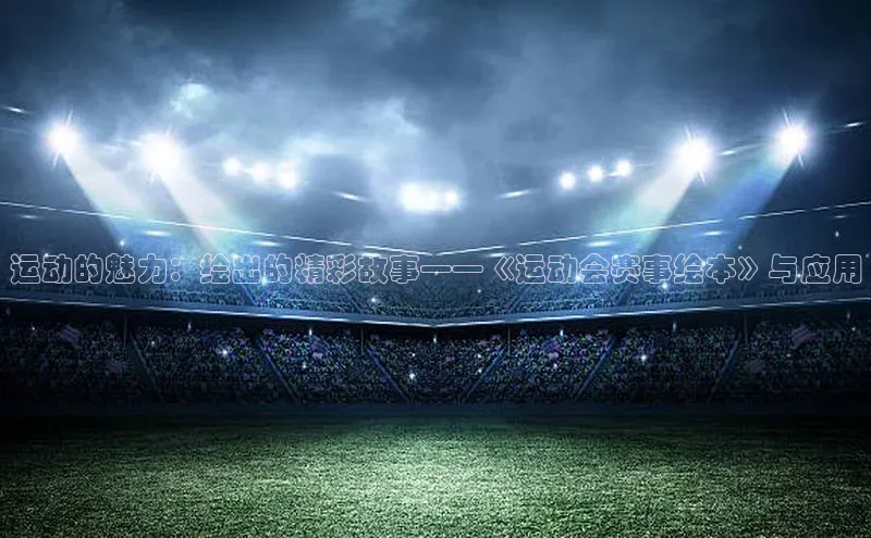 运动的魅力：绘出的精彩故事——《运动会赛事绘本》与应用
