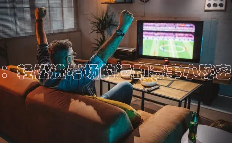 ：轻松进考场的运动赛事小秘密