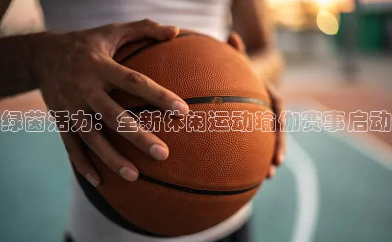 绿茵活力：全新休闲运动瑜伽赛事启动