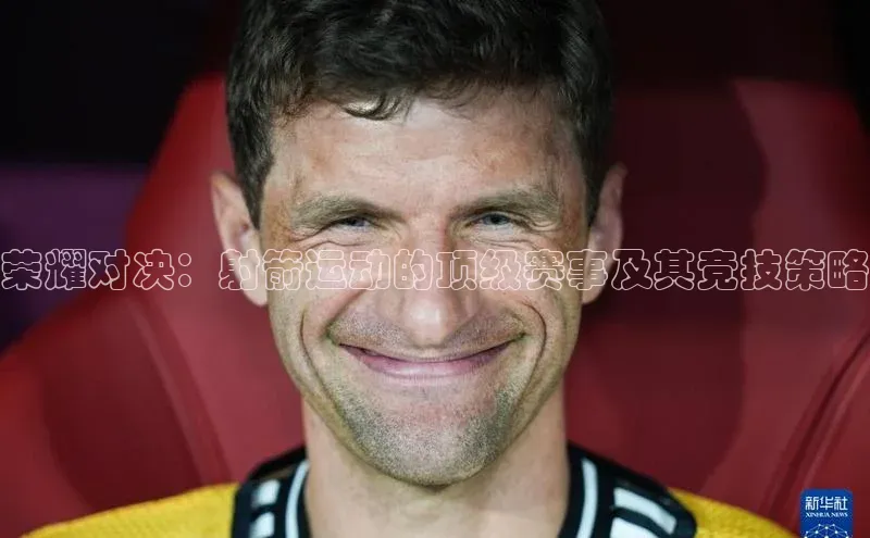 荣耀对决：射箭运动的顶级赛事及其竞技策略