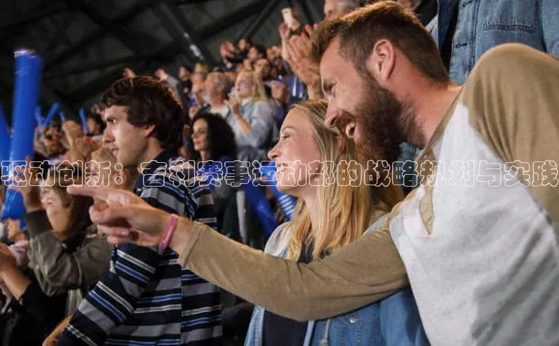 驱动创新：吉利赛事运动部的战略规划与实践