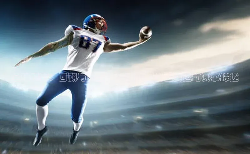 全球视野：回顾与展望：2021年国外重要运动赛事综述