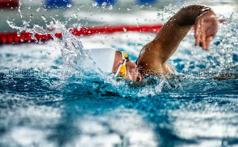 从奥运到世界杯：全球主要运动赛事的英文名称与历史变迁