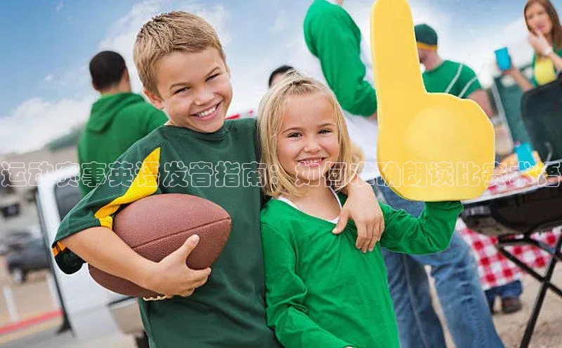 运动赛事英语发音指南：如何准确朗读比赛术语