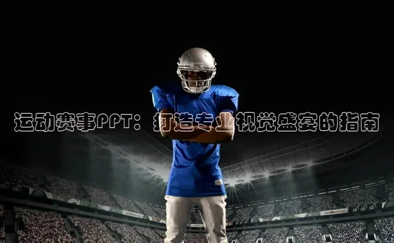 运动赛事PPT：打造专业视觉盛宴的指南
