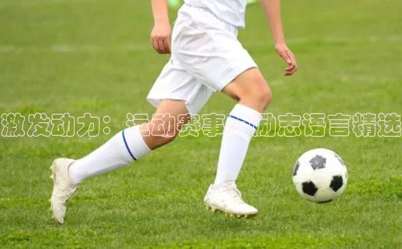 激发动力：运动赛事的励志语言精选