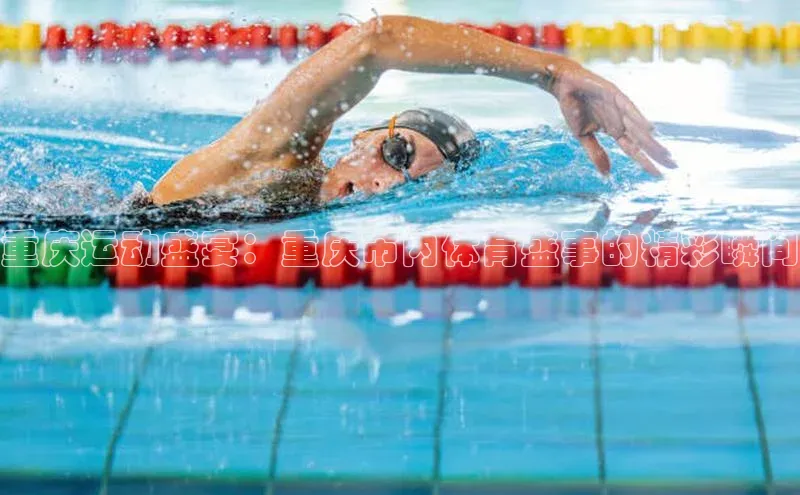 重庆运动盛宴：重庆市内体育盛事的精彩瞬间