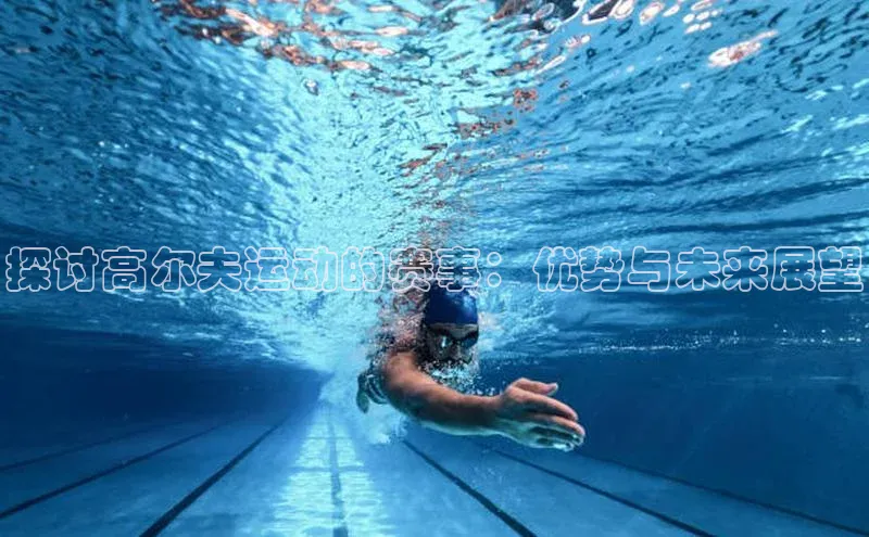 探讨高尔夫运动的赛事：优势与未来展望