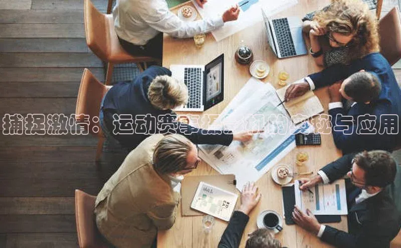 捕捉激情：运动赛事摄影机的奥秘与应用