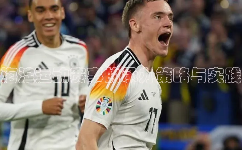 海淀运动赛事的承办策略与实践