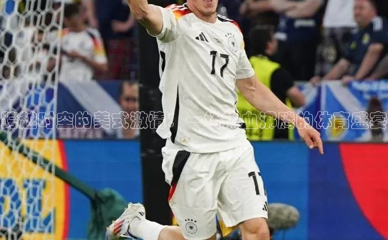 跨越时空的美式激情：一场热血沸腾的体育盛宴