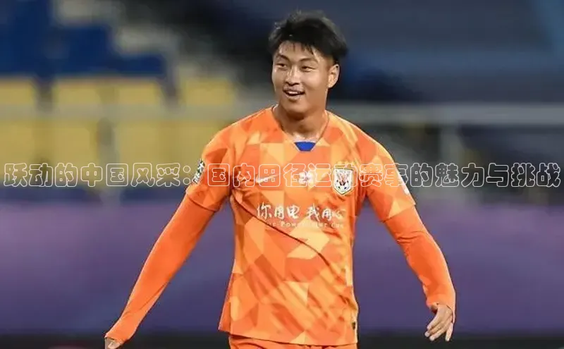 跃动的中国风采：国内田径运动赛事的魅力与挑战