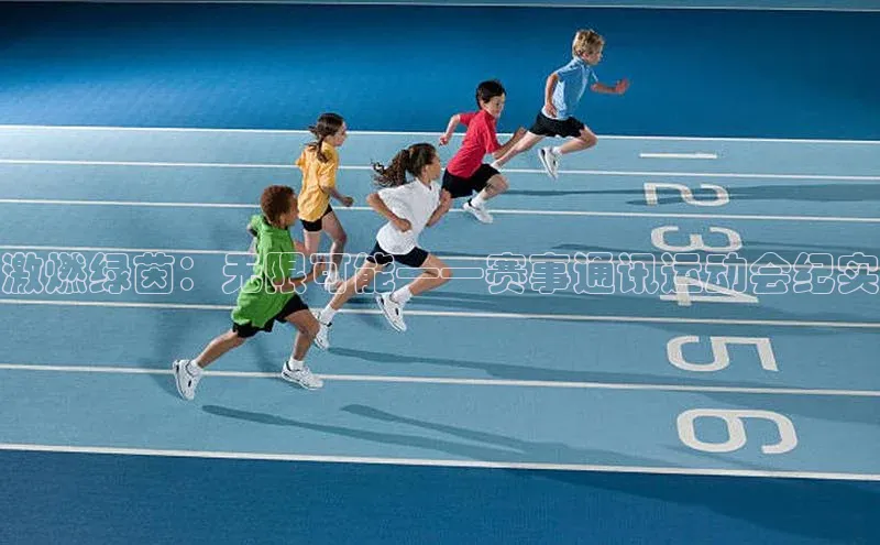 激燃绿茵：无限可能——赛事通讯运动会纪实