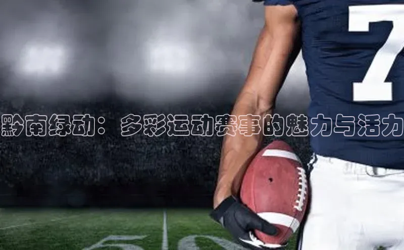 黔南绿动：多彩运动赛事的魅力与活力