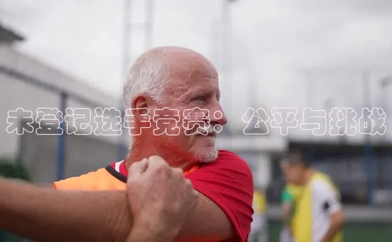 未登记选手竞赛：公平与挑战